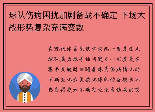 球队伤病困扰加剧备战不确定 下场大战形势复杂充满变数