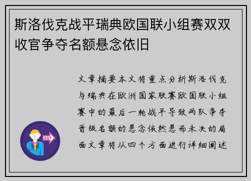 斯洛伐克战平瑞典欧国联小组赛双双收官争夺名额悬念依旧