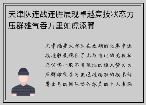 天津队连战连胜展现卓越竞技状态力压群雄气吞万里如虎添翼