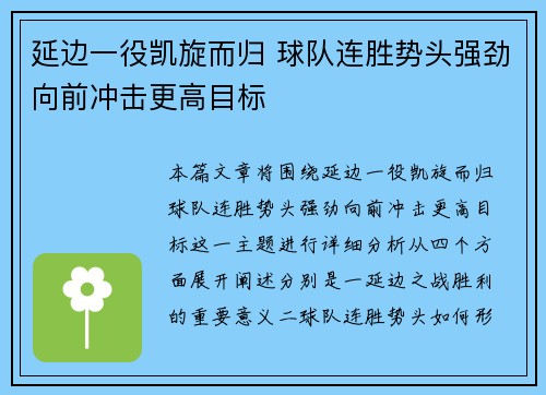 延边一役凯旋而归 球队连胜势头强劲向前冲击更高目标