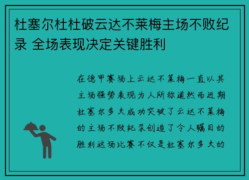 杜塞尔杜杜破云达不莱梅主场不败纪录 全场表现决定关键胜利