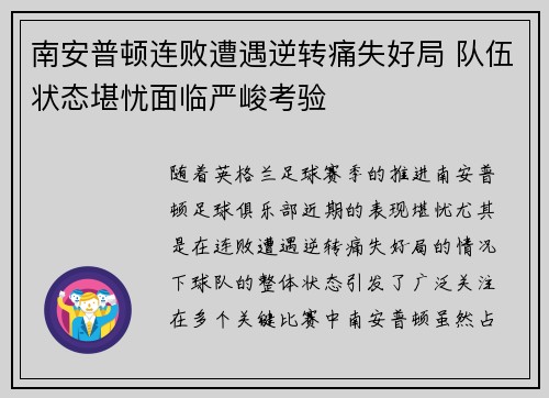 南安普顿连败遭遇逆转痛失好局 队伍状态堪忧面临严峻考验