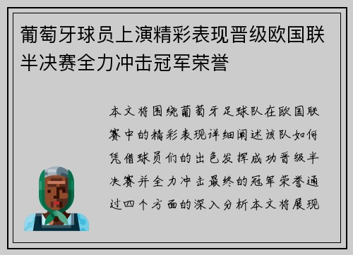 葡萄牙球员上演精彩表现晋级欧国联半决赛全力冲击冠军荣誉