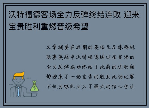 沃特福德客场全力反弹终结连败 迎来宝贵胜利重燃晋级希望