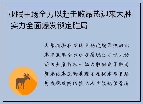 亚眠主场全力以赴击败昂热迎来大胜 实力全面爆发锁定胜局