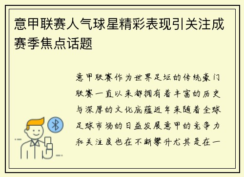 意甲联赛人气球星精彩表现引关注成赛季焦点话题