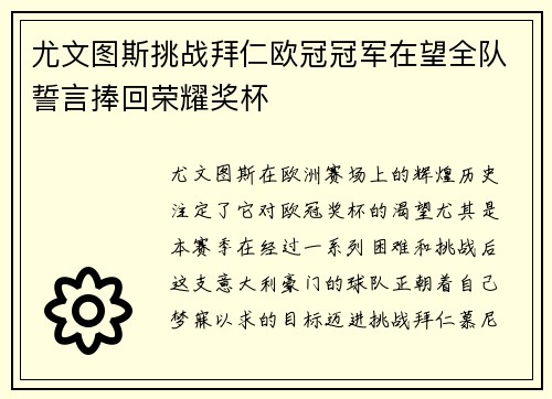 尤文图斯挑战拜仁欧冠冠军在望全队誓言捧回荣耀奖杯