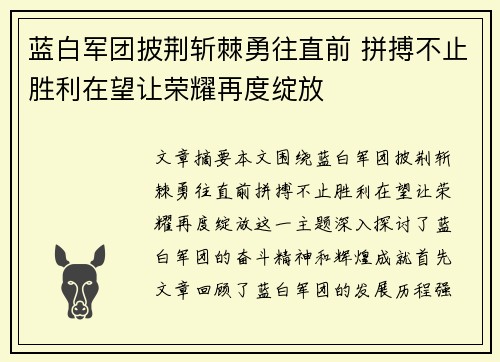 蓝白军团披荆斩棘勇往直前 拼搏不止胜利在望让荣耀再度绽放