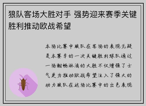 狼队客场大胜对手 强势迎来赛季关键胜利推动欧战希望