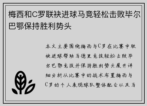 梅西和C罗联袂进球马竞轻松击败毕尔巴鄂保持胜利势头
