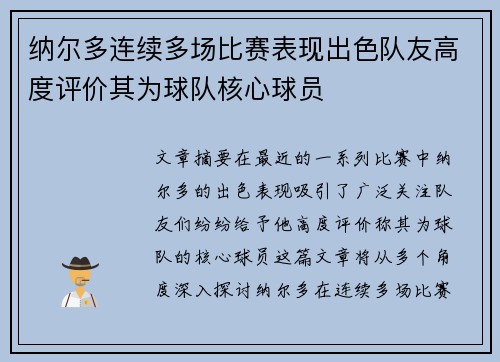 纳尔多连续多场比赛表现出色队友高度评价其为球队核心球员