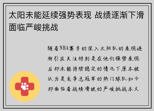 太阳未能延续强势表现 战绩逐渐下滑面临严峻挑战