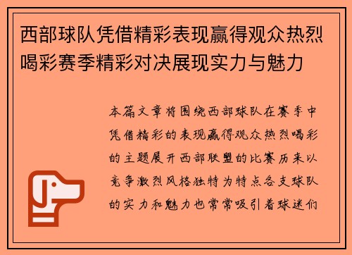 西部球队凭借精彩表现赢得观众热烈喝彩赛季精彩对决展现实力与魅力