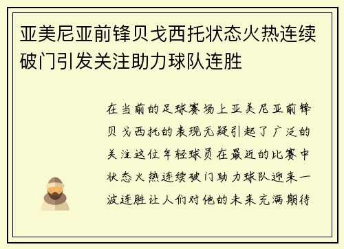 亚美尼亚前锋贝戈西托状态火热连续破门引发关注助力球队连胜