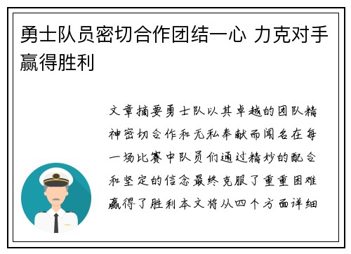 勇士队员密切合作团结一心 力克对手赢得胜利