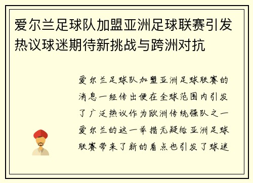 爱尔兰足球队加盟亚洲足球联赛引发热议球迷期待新挑战与跨洲对抗