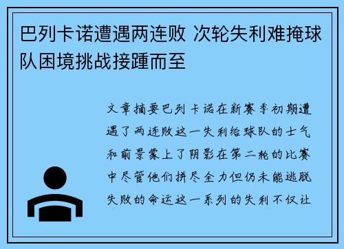 巴列卡诺遭遇两连败 次轮失利难掩球队困境挑战接踵而至