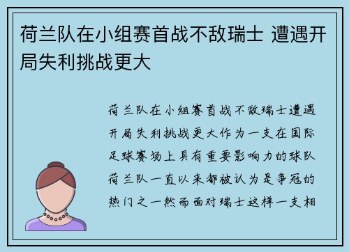 荷兰队在小组赛首战不敌瑞士 遭遇开局失利挑战更大