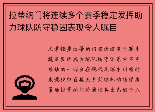 拉蒂纳门将连续多个赛季稳定发挥助力球队防守稳固表现令人瞩目