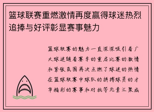 篮球联赛重燃激情再度赢得球迷热烈追捧与好评彰显赛事魅力