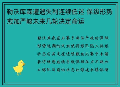 勒沃库森遭遇失利连续低迷 保级形势愈加严峻未来几轮决定命运