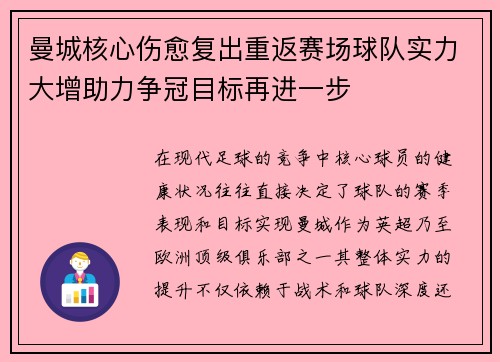 曼城核心伤愈复出重返赛场球队实力大增助力争冠目标再进一步