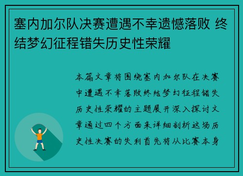 塞内加尔队决赛遭遇不幸遗憾落败 终结梦幻征程错失历史性荣耀