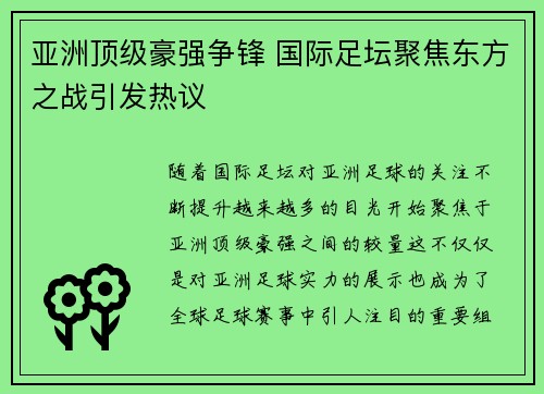 亚洲顶级豪强争锋 国际足坛聚焦东方之战引发热议