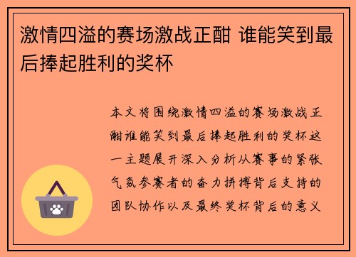 激情四溢的赛场激战正酣 谁能笑到最后捧起胜利的奖杯