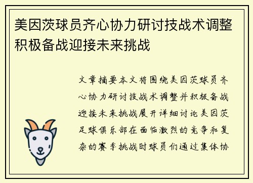 美因茨球员齐心协力研讨技战术调整积极备战迎接未来挑战