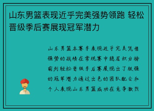 山东男篮表现近乎完美强势领跑 轻松晋级季后赛展现冠军潜力