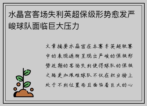 水晶宫客场失利英超保级形势愈发严峻球队面临巨大压力