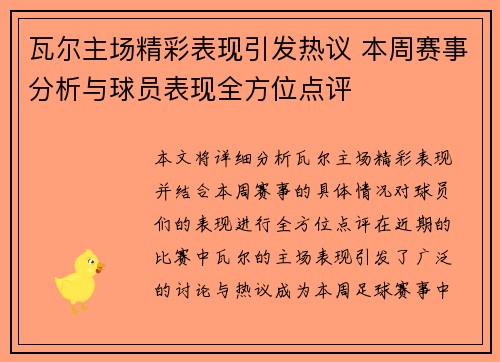 瓦尔主场精彩表现引发热议 本周赛事分析与球员表现全方位点评