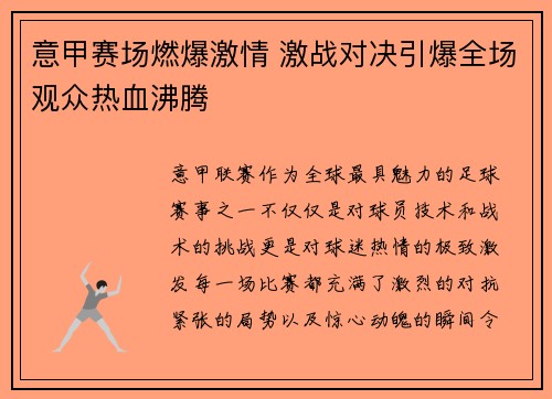 意甲赛场燃爆激情 激战对决引爆全场观众热血沸腾