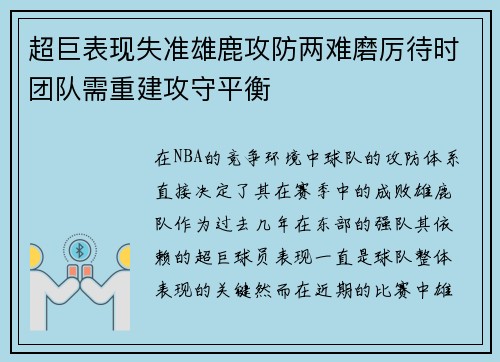 超巨表现失准雄鹿攻防两难磨厉待时团队需重建攻守平衡