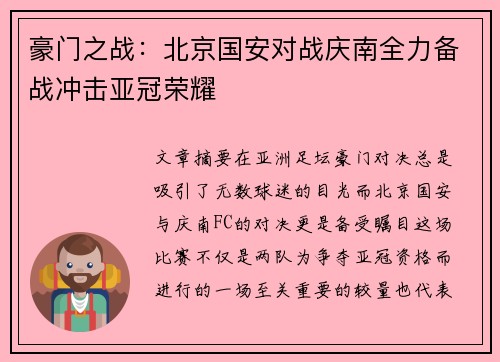 豪门之战：北京国安对战庆南全力备战冲击亚冠荣耀