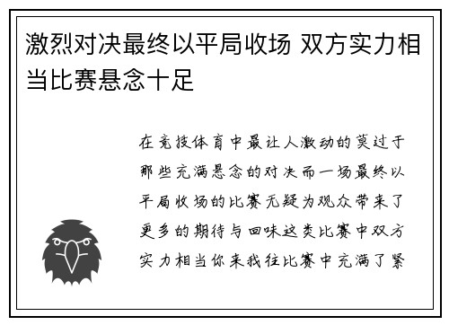 激烈对决最终以平局收场 双方实力相当比赛悬念十足