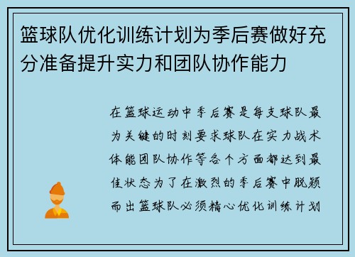 篮球队优化训练计划为季后赛做好充分准备提升实力和团队协作能力