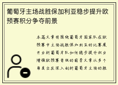 葡萄牙主场战胜保加利亚稳步提升欧预赛积分争夺前景