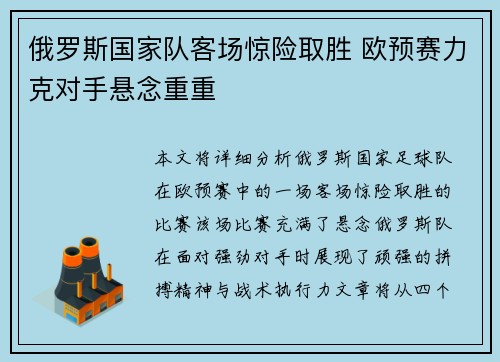 俄罗斯国家队客场惊险取胜 欧预赛力克对手悬念重重