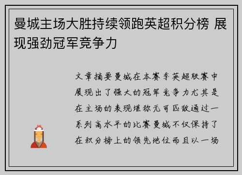 曼城主场大胜持续领跑英超积分榜 展现强劲冠军竞争力