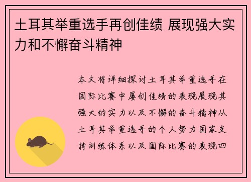 土耳其举重选手再创佳绩 展现强大实力和不懈奋斗精神