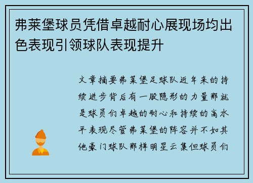 弗莱堡球员凭借卓越耐心展现场均出色表现引领球队表现提升