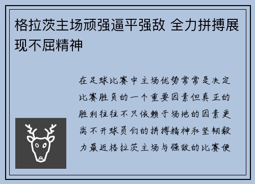 格拉茨主场顽强逼平强敌 全力拼搏展现不屈精神