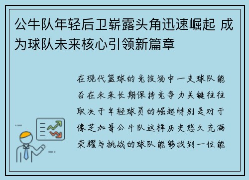 公牛队年轻后卫崭露头角迅速崛起 成为球队未来核心引领新篇章