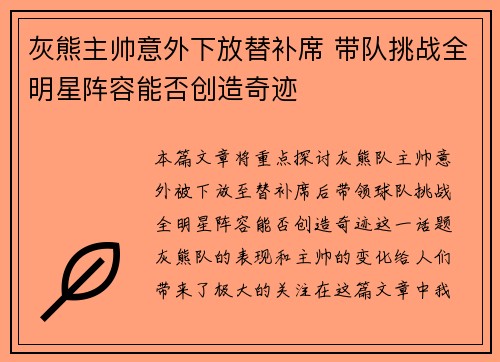 灰熊主帅意外下放替补席 带队挑战全明星阵容能否创造奇迹