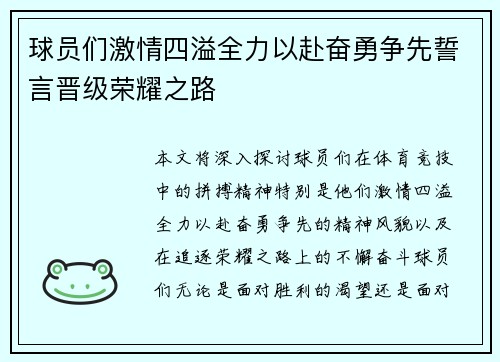 球员们激情四溢全力以赴奋勇争先誓言晋级荣耀之路