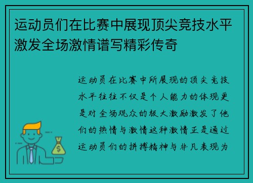 运动员们在比赛中展现顶尖竞技水平激发全场激情谱写精彩传奇