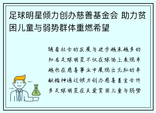 足球明星倾力创办慈善基金会 助力贫困儿童与弱势群体重燃希望