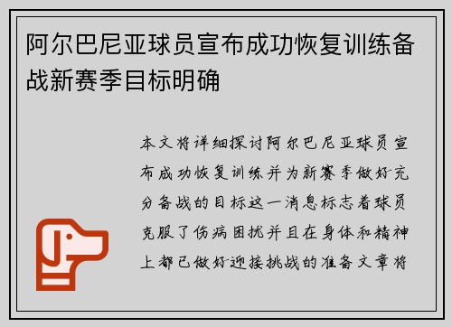 阿尔巴尼亚球员宣布成功恢复训练备战新赛季目标明确